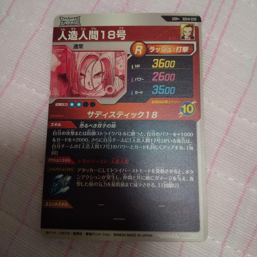 シ*ウ様 ドラゴンボールダイバーズSDV4-028人造人間18号パラレル