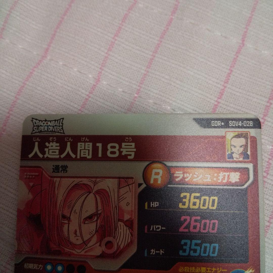 シ*ウ様 ドラゴンボールダイバーズSDV4-028人造人間18号パラレル