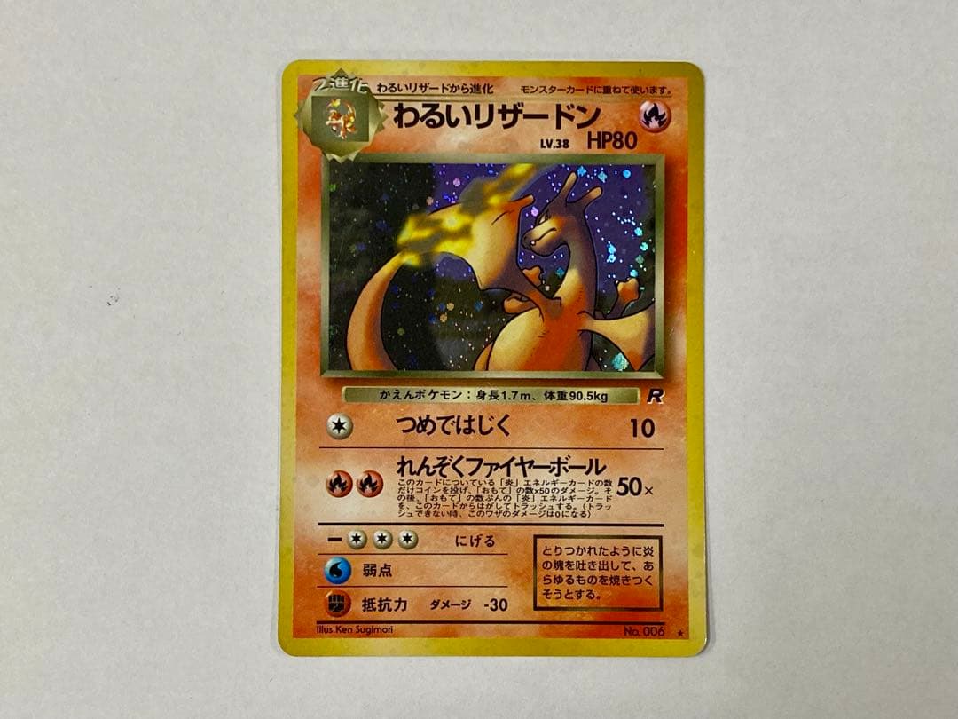 ポケモンカード わるいリザードン 旧裏