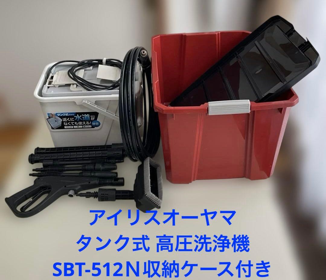 【送料込】アイリスオーヤマ タンク式 高圧洗浄機SBT-512Ｎ収納ケース付き