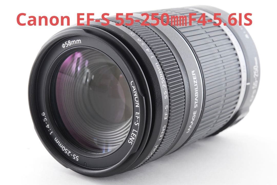 極上品☆キャノン☆手ぶれ補正レンズ Canon EF 55-250㎜　IS