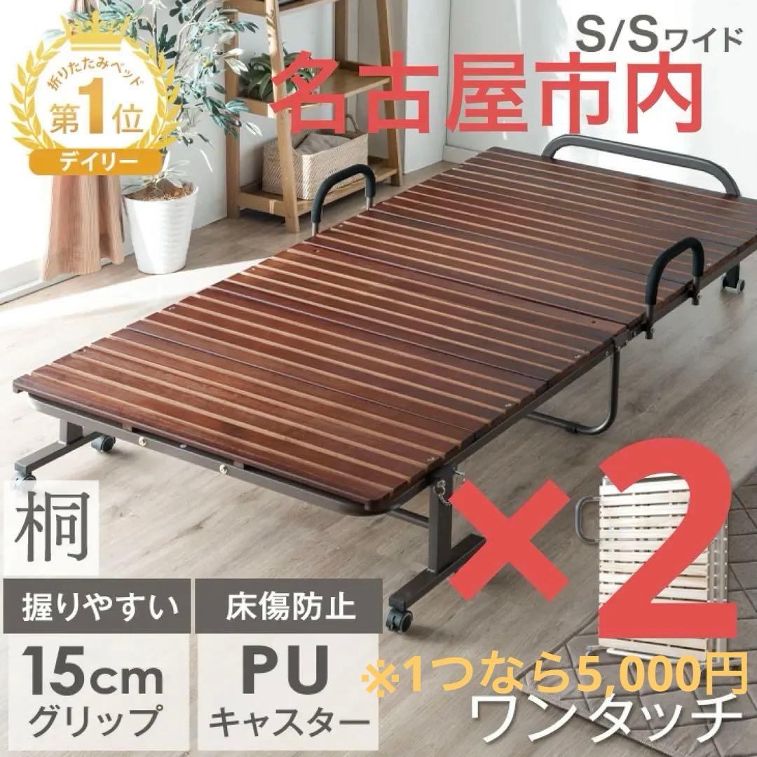 タンスのゲン 折りたたみ式ベッド シングル すのこ 桐　2個　名古屋