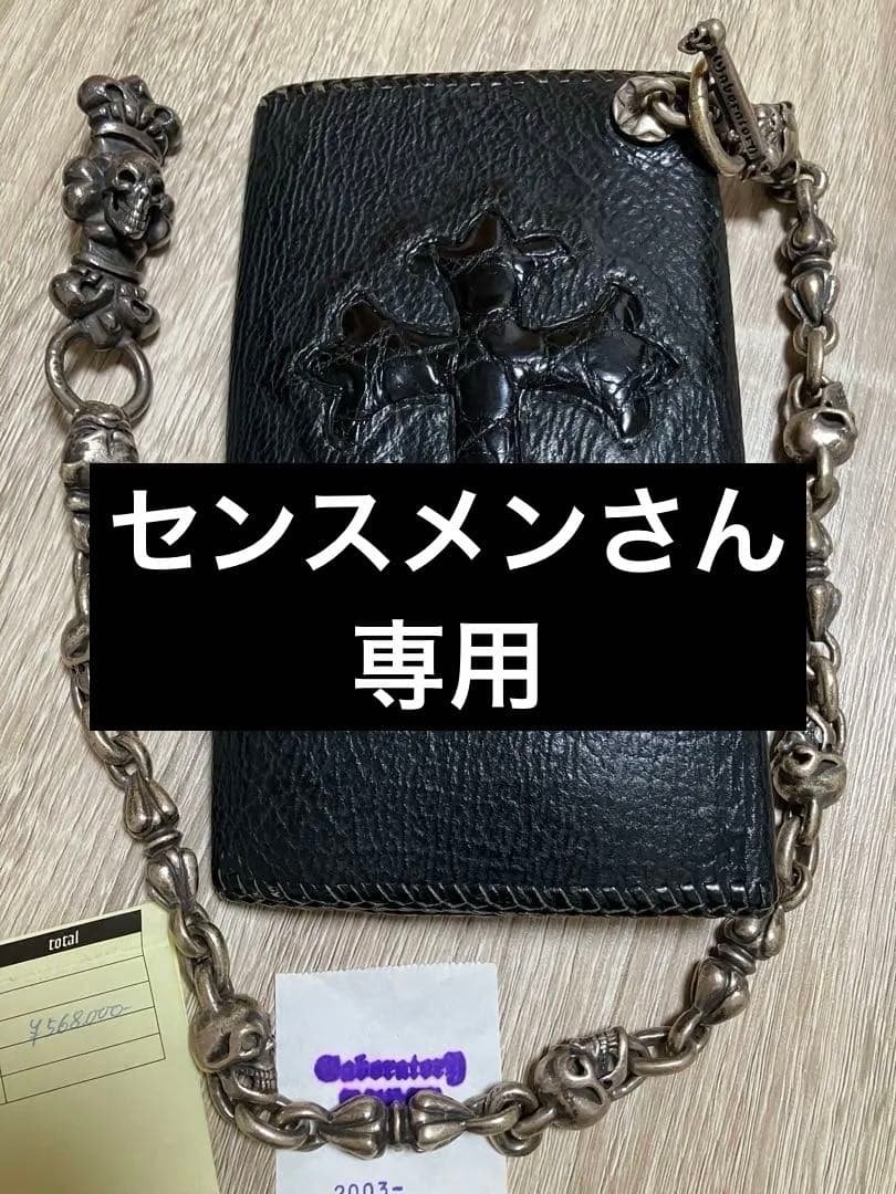 センスメンさん専用 03年 初期マリア ガボール ウォレット チェーン