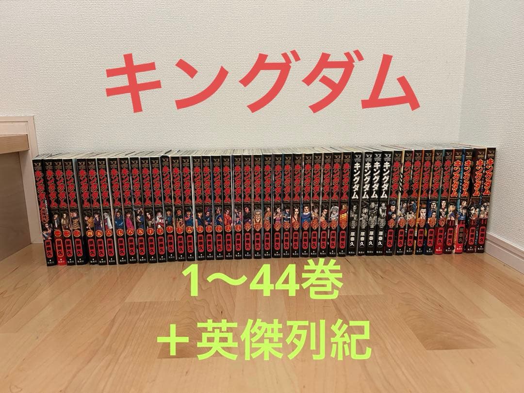 キングダム⭐︎1〜44巻＋英傑列紀