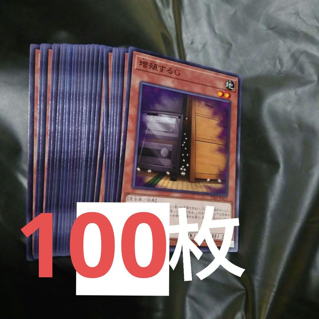遊戯王　増殖するG ノーマル　100枚
