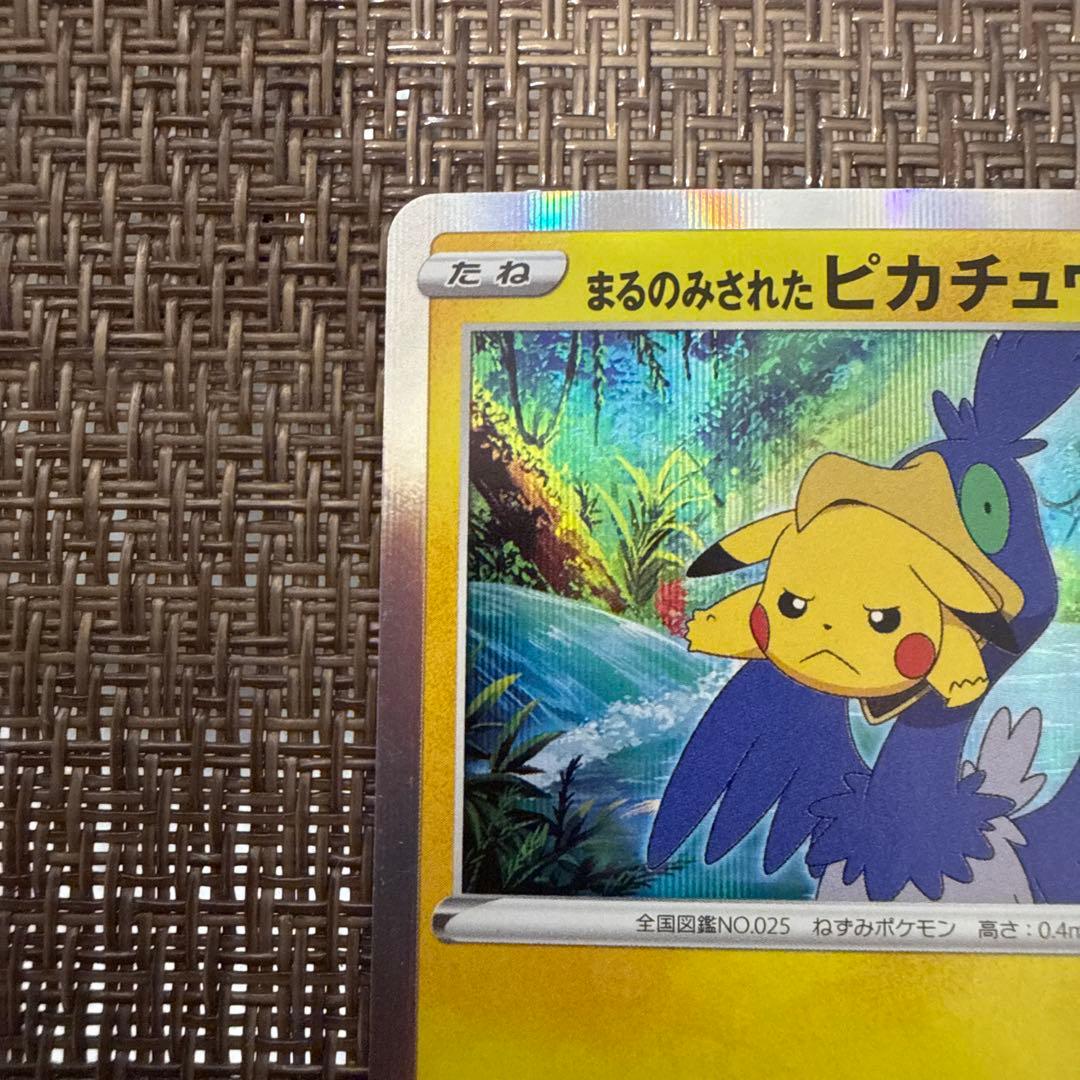 まるのみされたピカチュウ　プロモ　105/S-P