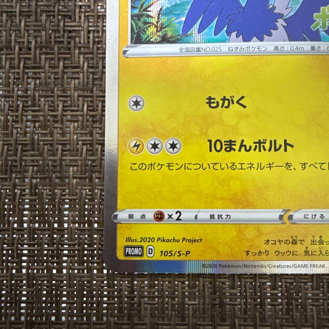 まるのみされたピカチュウ　プロモ　105/S-P