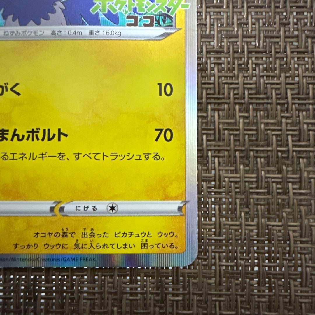 まるのみされたピカチュウ　プロモ　105/S-P