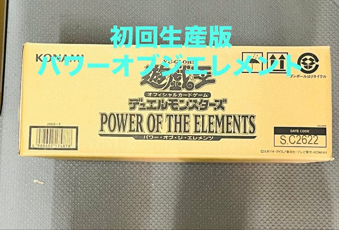 【新品•未開封】遊戯王 パワーオブジエレメンツ　初回限定未開封カートン