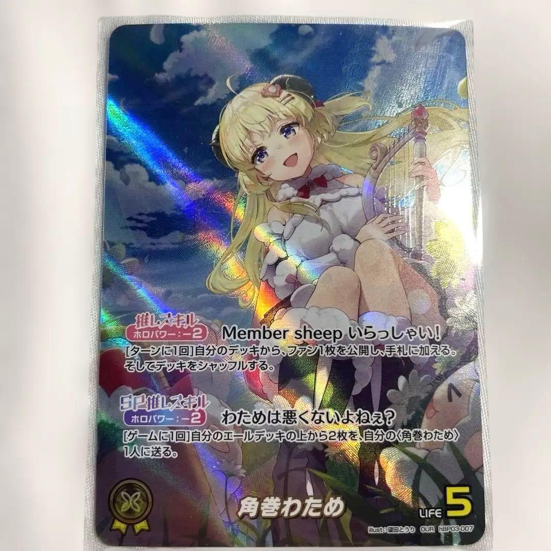 即日発送 ホロライブ カードダス 角巻わため OUR