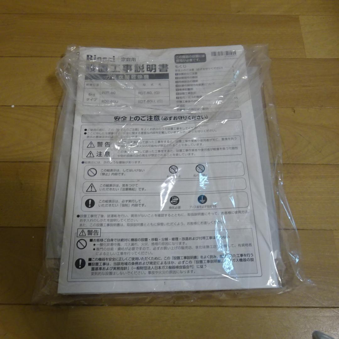 yossy◆Rinnai ガス式衣類乾燥機 RDT-80