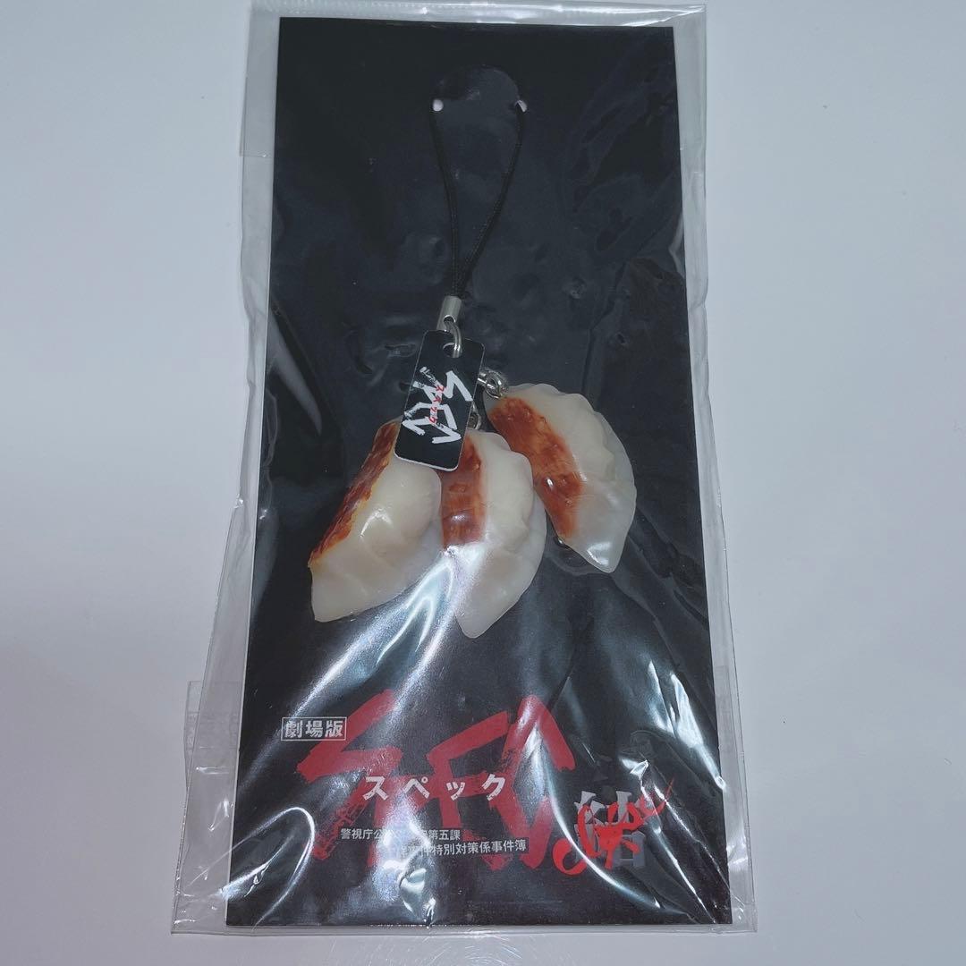 激レア　スペック　SPEC 焼き餃子　ストラップ　当時品　当麻紗綾　戸田恵梨香