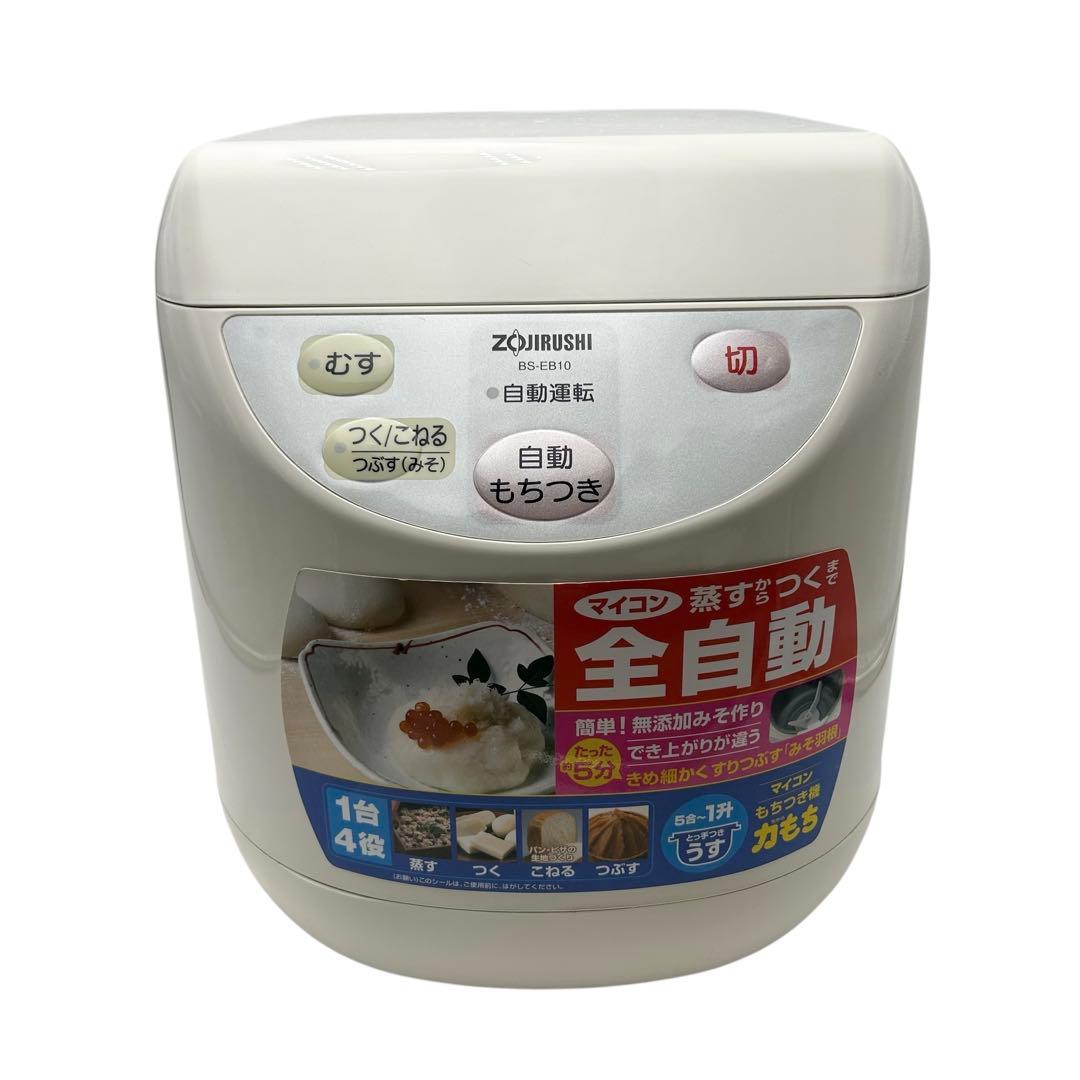 【こまめはん専用】象印 力もち 全自動もちつき機 BS-EB10-WBホワイト