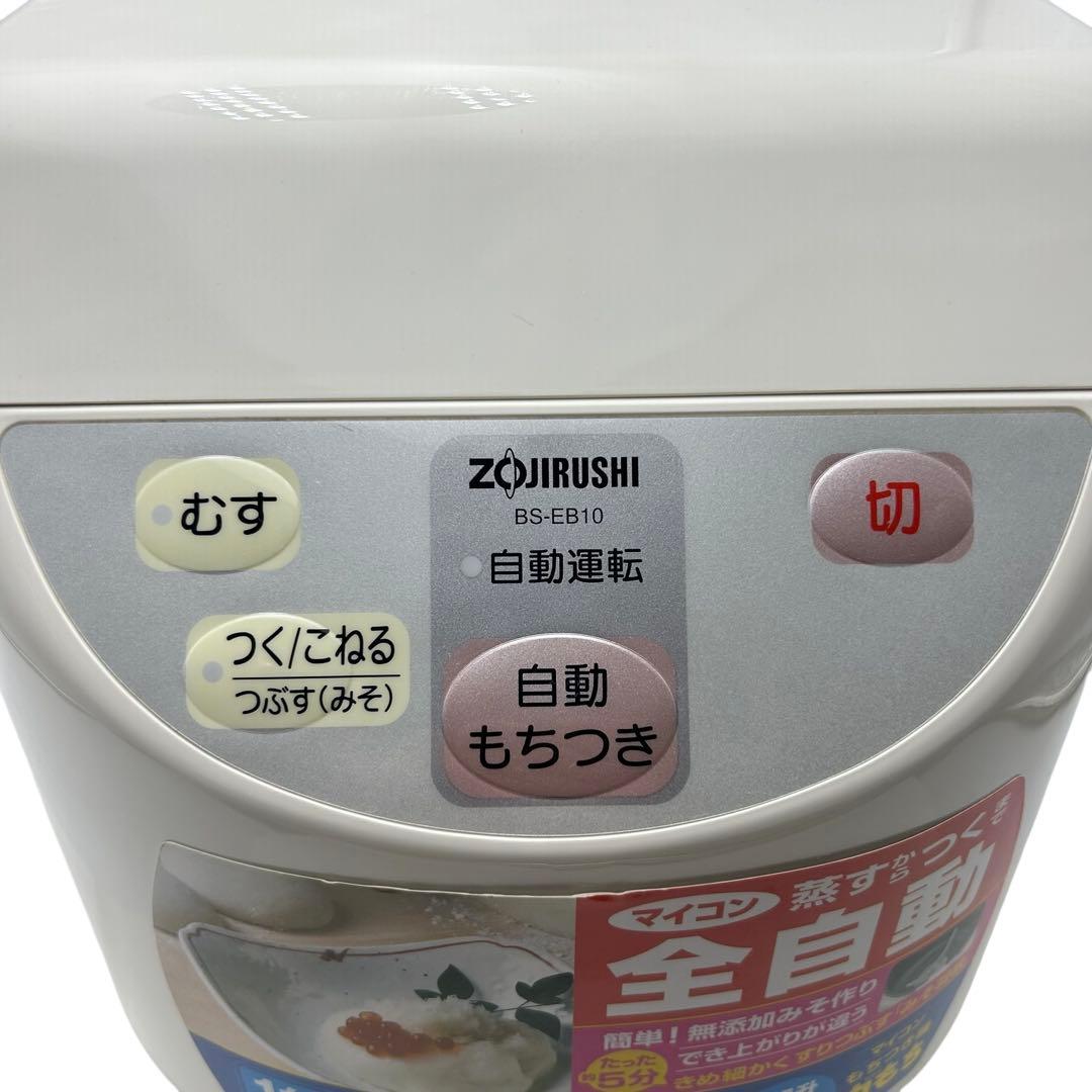 【こまめはん専用】象印 力もち 全自動もちつき機 BS-EB10-WBホワイト