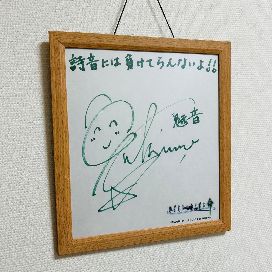 ゆきのさつき 直筆サイン色紙 ひぐらしのなく頃に命 園崎魅音