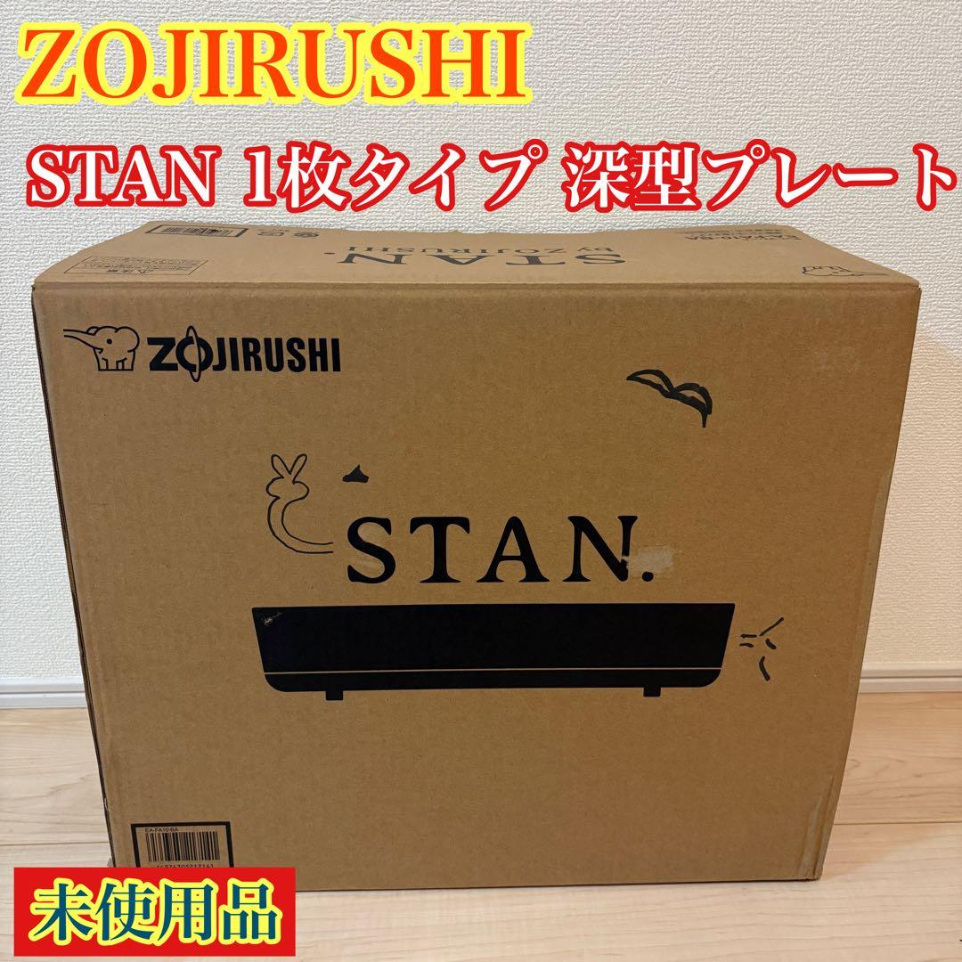 象印 ホットプレート STAN 1枚タイプ 深型プレート EA-FA10-BA