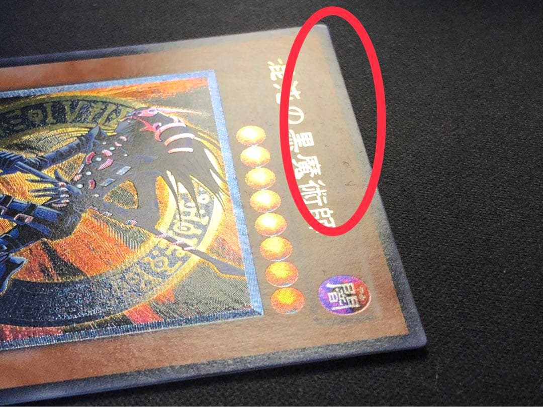 混沌の黒魔術師 307-010 レリーフ【微キズあり】