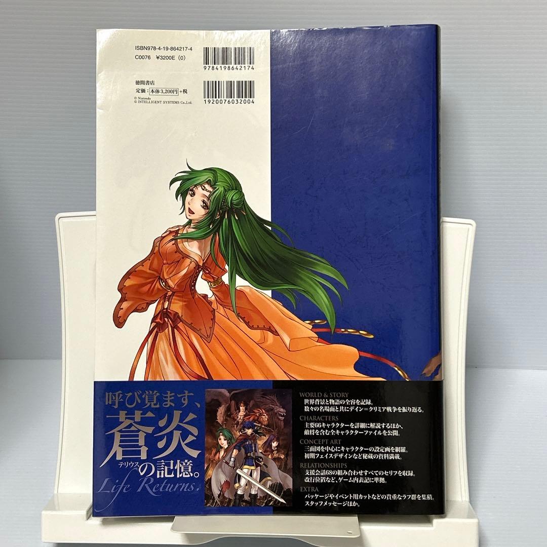 ファイアーエムブレム 蒼炎の軌跡 設定資料集 テリウス・リコレクション 上　初版