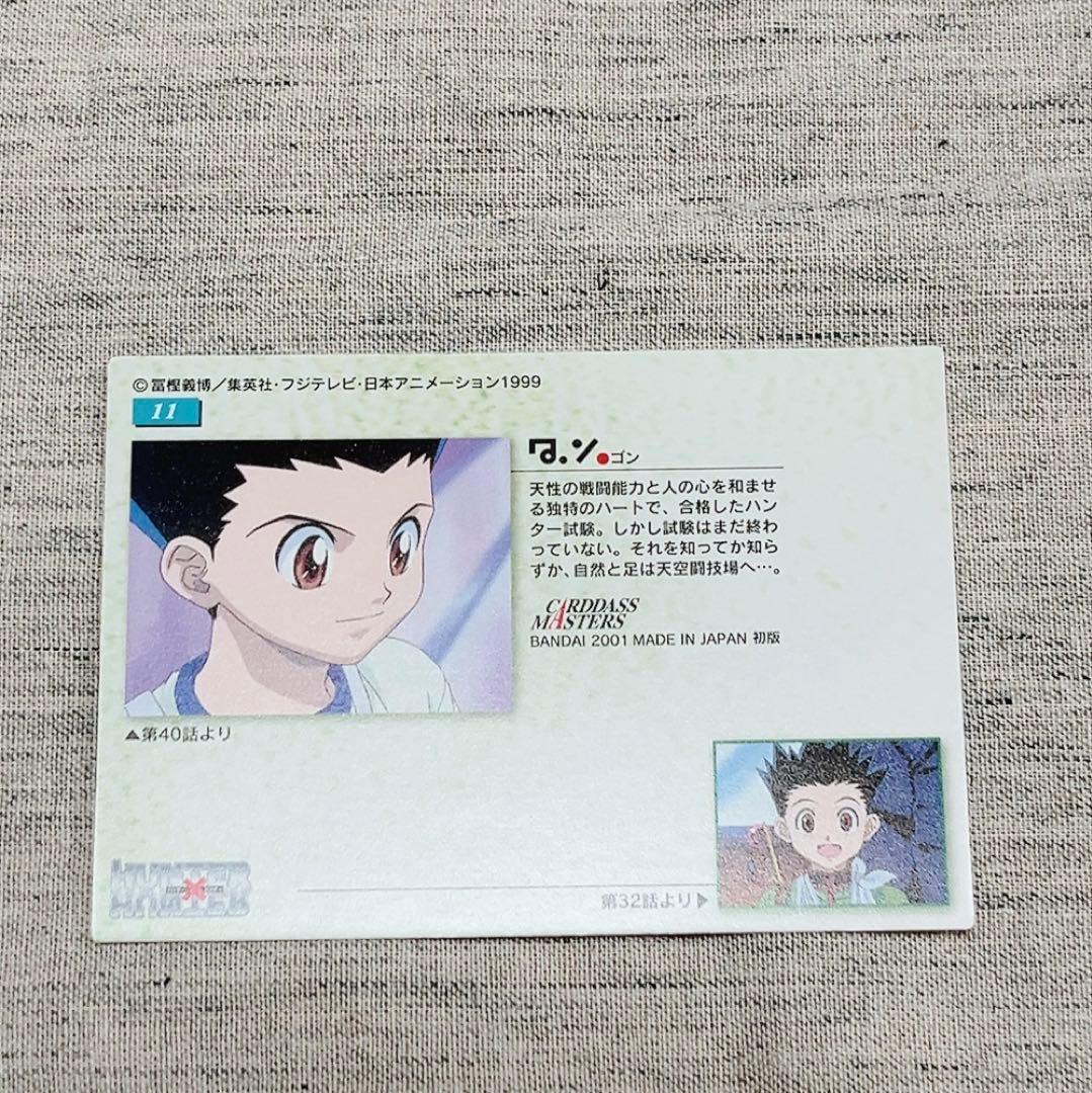ハンターハンター カードダスマスターズ no.11 初版