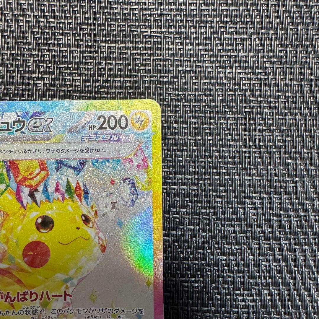 ポケモンカード　ピカチュウex sar