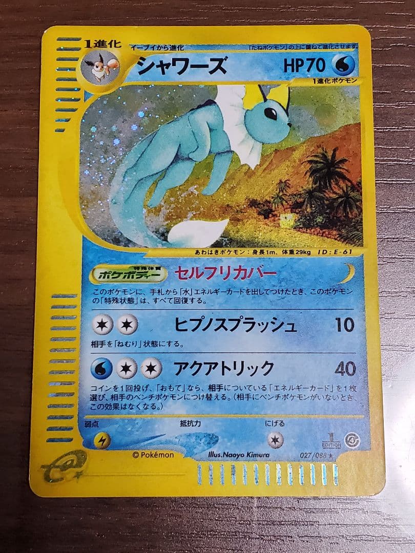 シャワーズ ★ 拡張パック第4弾 裂けた大地 027/088