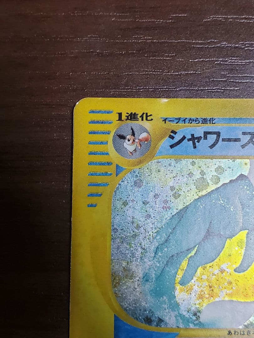 シャワーズ ★ 拡張パック第4弾 裂けた大地 027/088