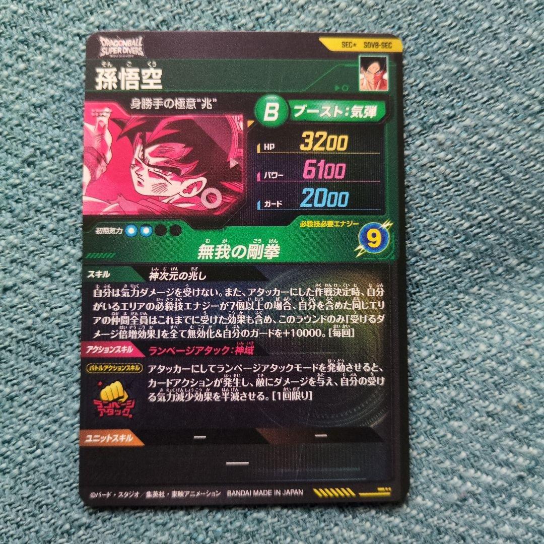 ドラゴンボールスーパーダイバーズ SEC★ SDV8-SEC 孫悟空