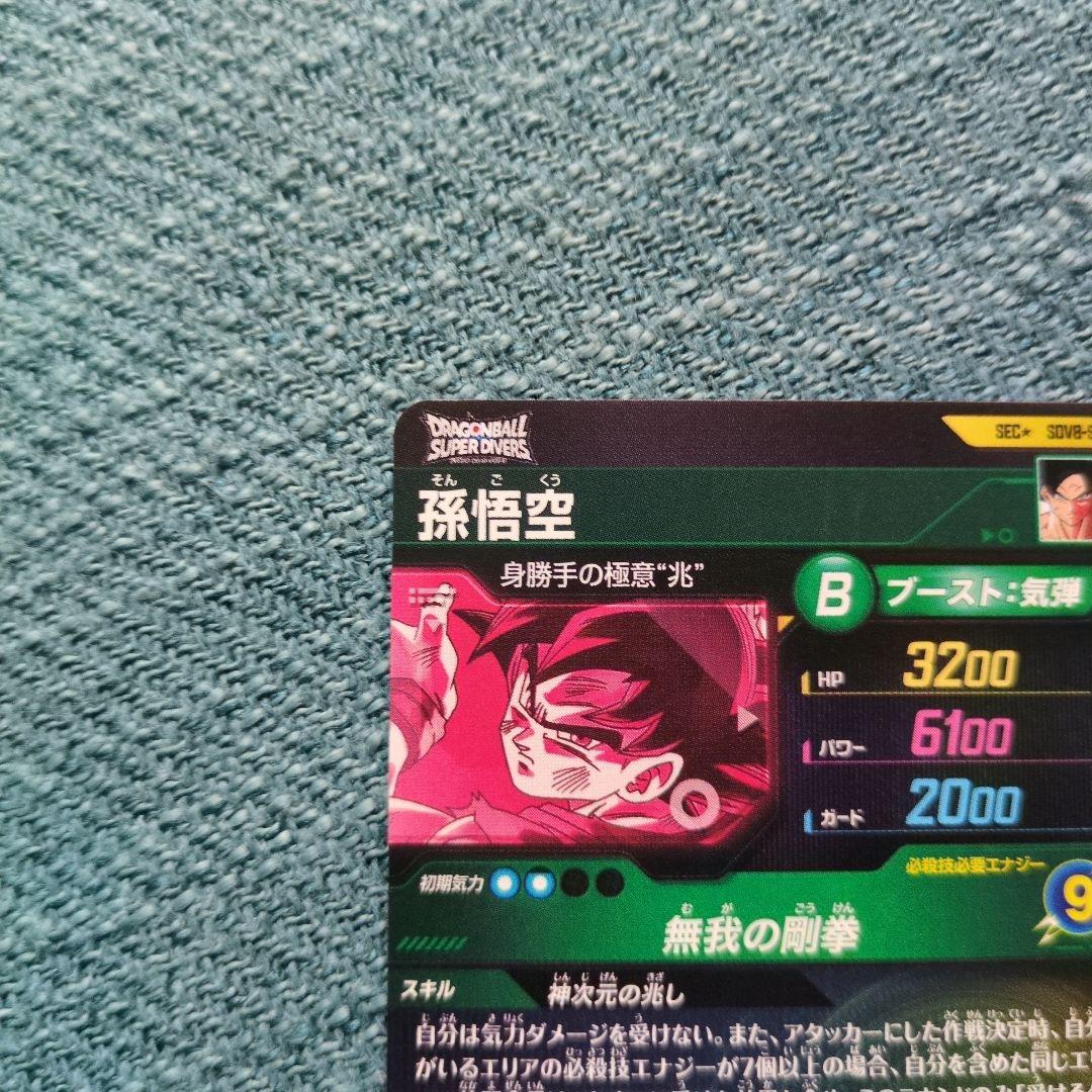 ドラゴンボールスーパーダイバーズ SEC★ SDV8-SEC 孫悟空