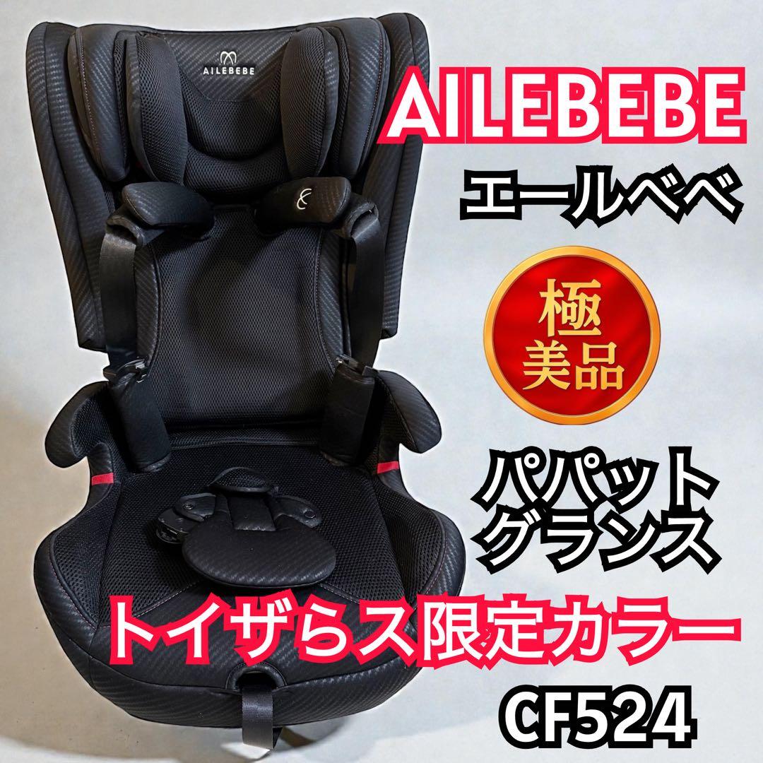 【ねこかんぬ】エールベベ パパット グランス CF524 ISOFIX