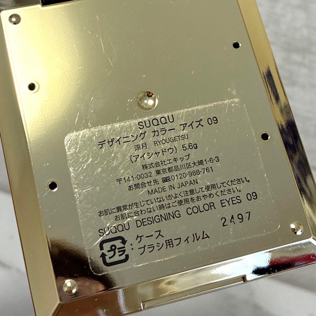 SUQQU デザイニングカラーアイズ　09 涼月　アイシャドウ