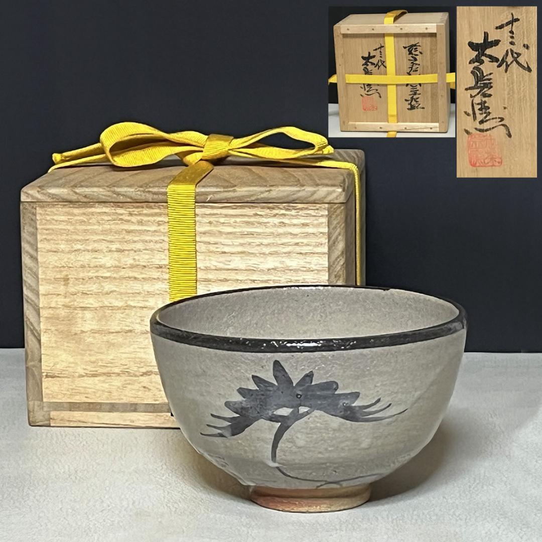 十三代 中里太郎右衛門 絵唐津 皮鯨 茶碗 共箱 抹茶碗 茶道具 【k3491】