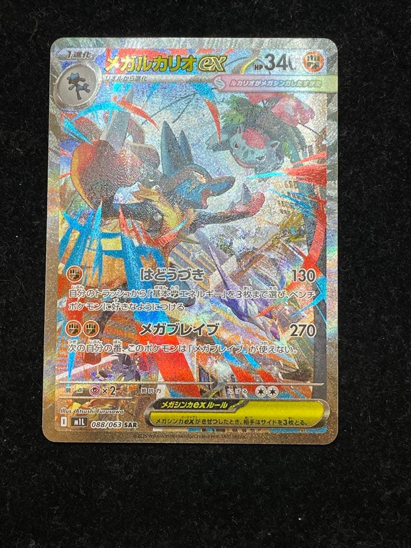 メガルカリオex SAR 088/063 ポケカ ポケモンカード