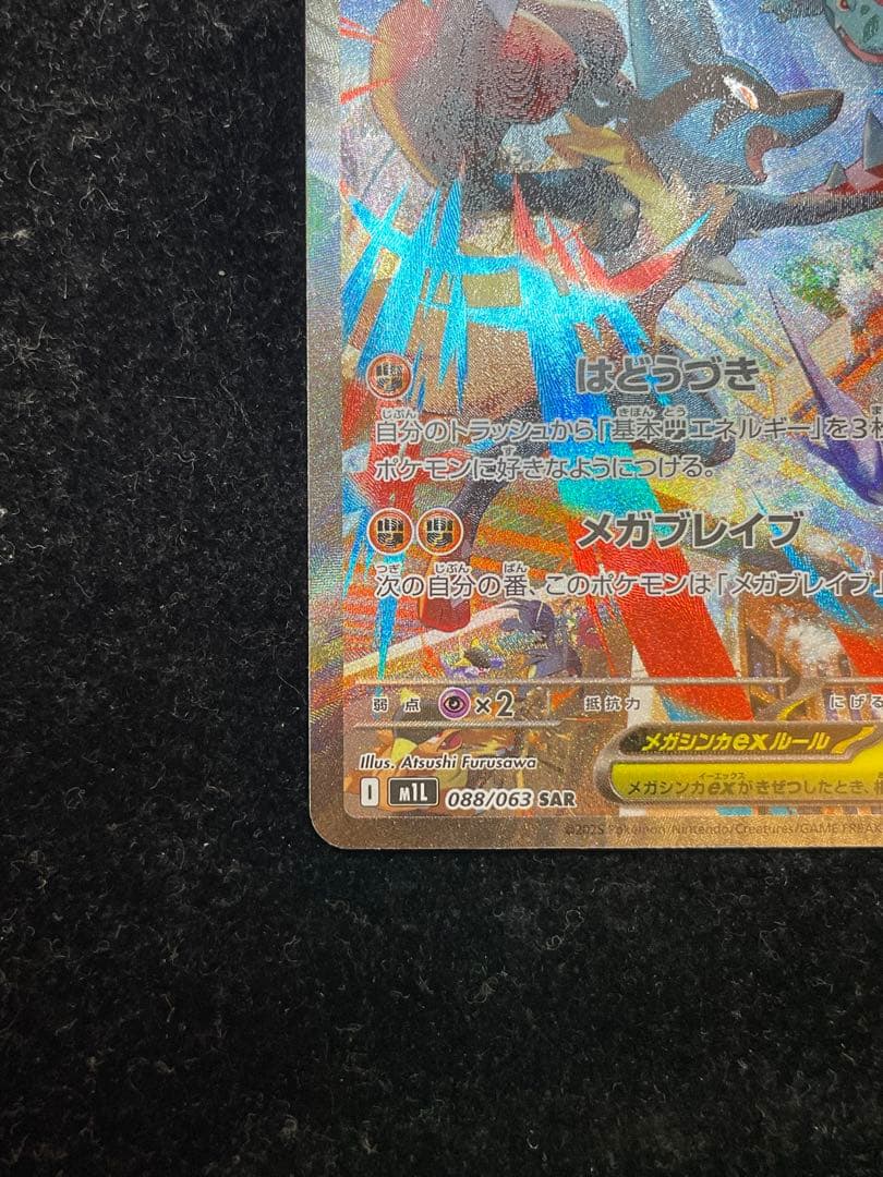 メガルカリオex SAR 088/063 ポケカ ポケモンカード