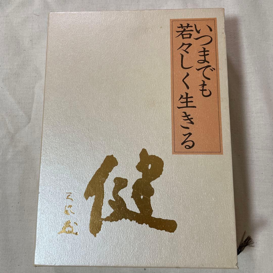 【中村天風】成功の実現、盛大な人生、心に成功の炎を、信念の奇跡、いつまでも若々…