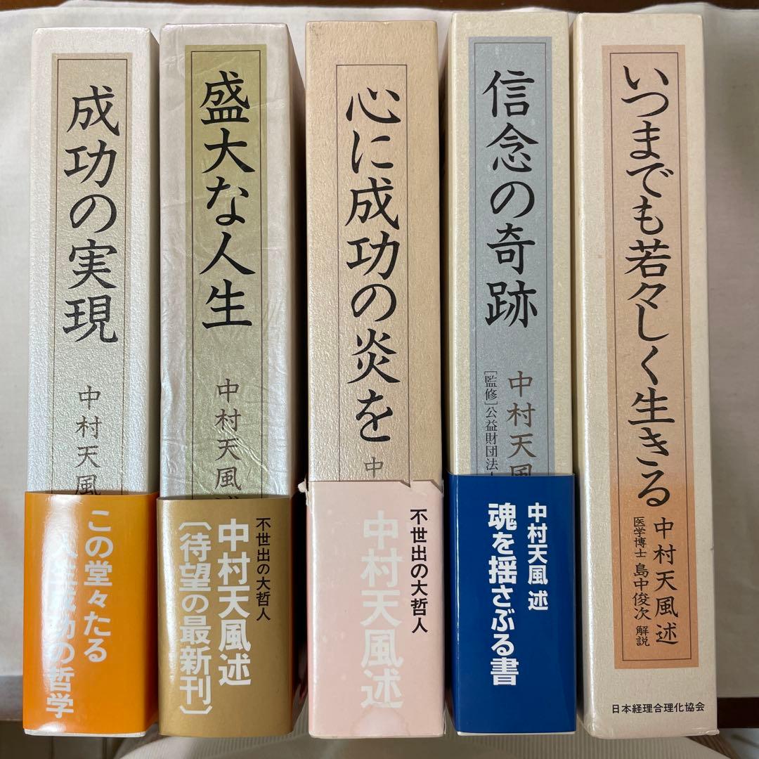 【中村天風】成功の実現、盛大な人生、心に成功の炎を、信念の奇跡、いつまでも若々…