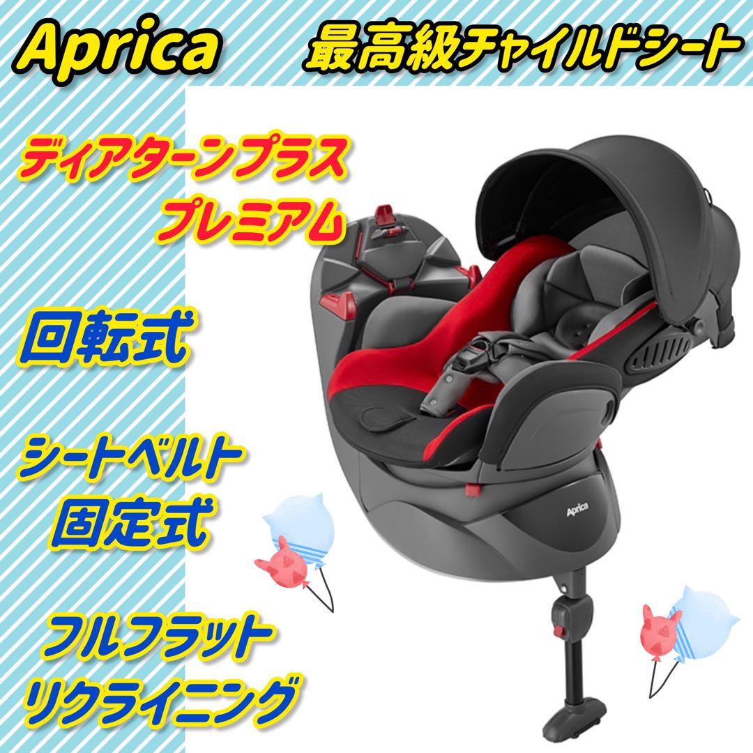 【極美品】アップリカ チャイルドシート ディアターンプラスプレミアム 限定