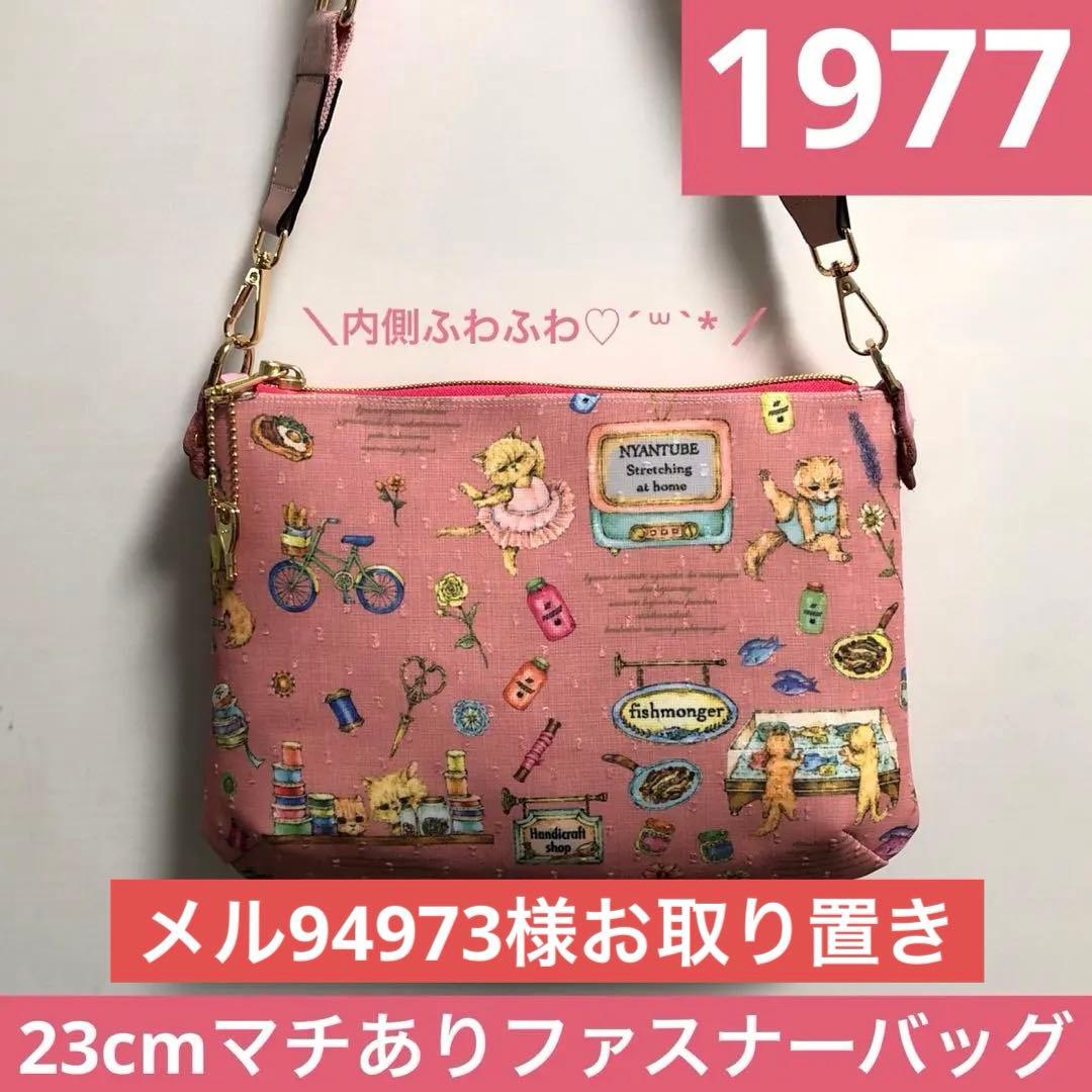 お取り置き　ハンドメイド　23cmマチありファスナーポーチ　４ニャンズ