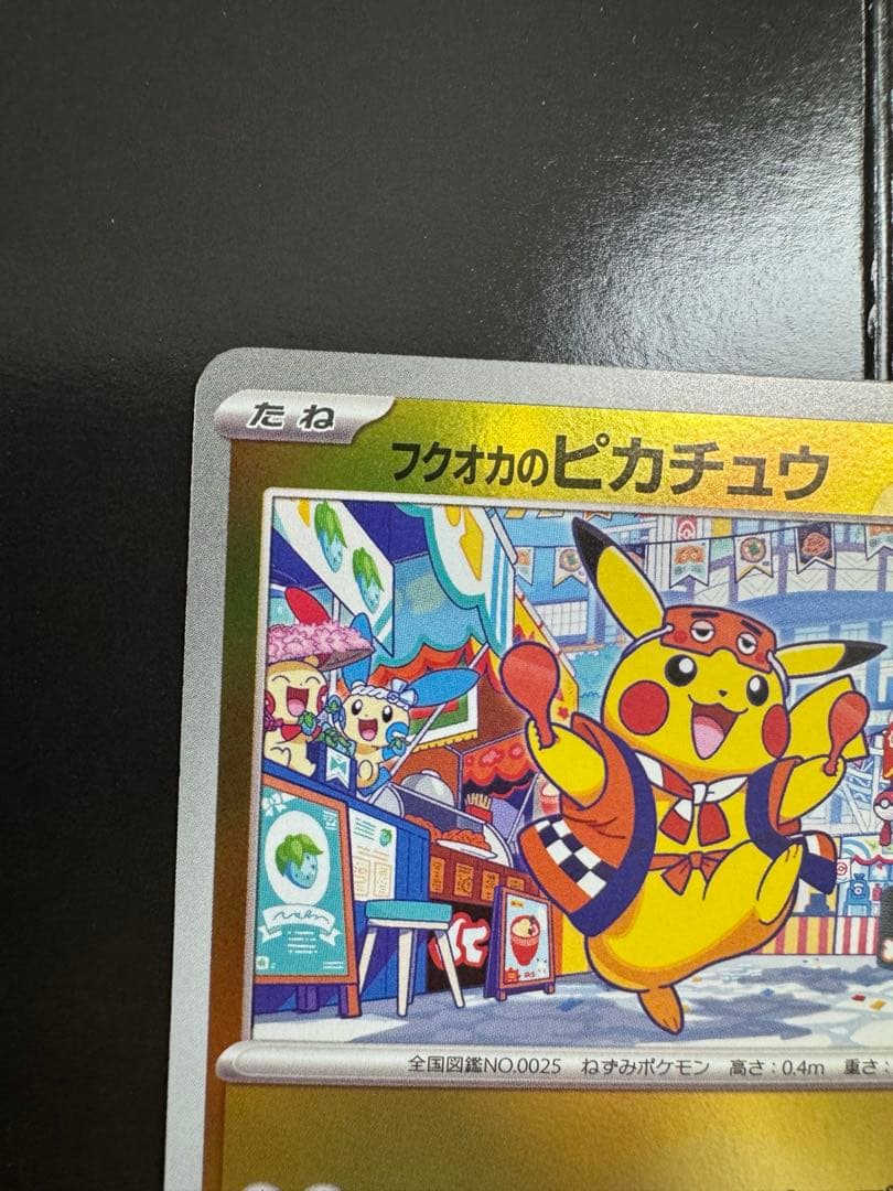 フクオカのピカチュウ　プロモ　289/SV-P