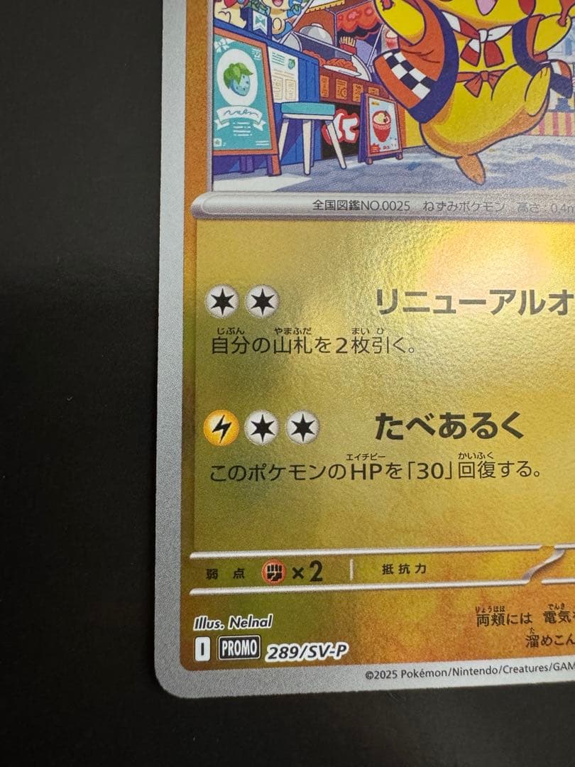 フクオカのピカチュウ　プロモ　289/SV-P