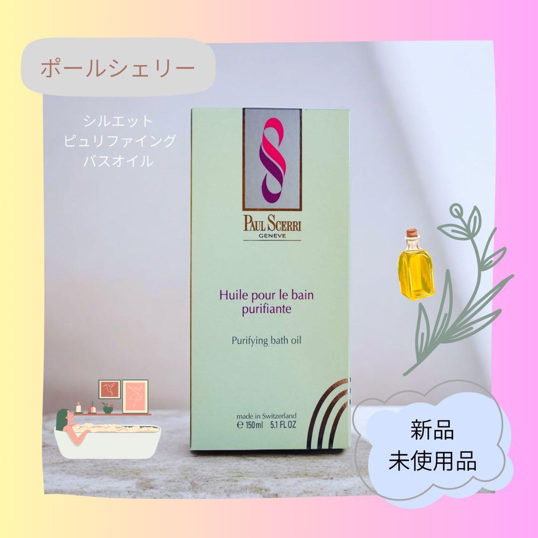 【新品・未使用品】ポールシェリーシルエット ピュリファイング バスオイル