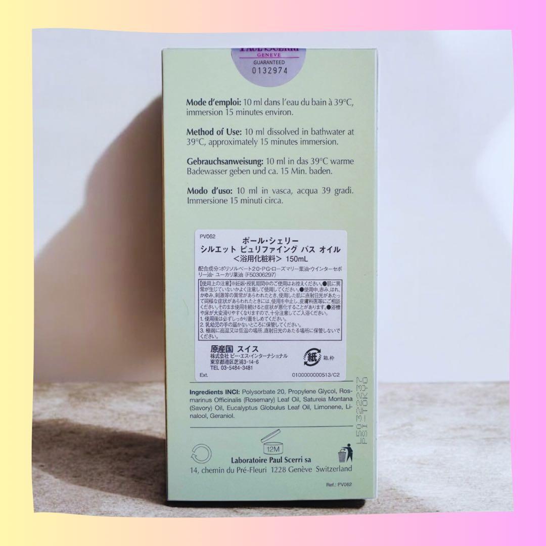 【新品・未使用品】ポールシェリーシルエット ピュリファイング バスオイル