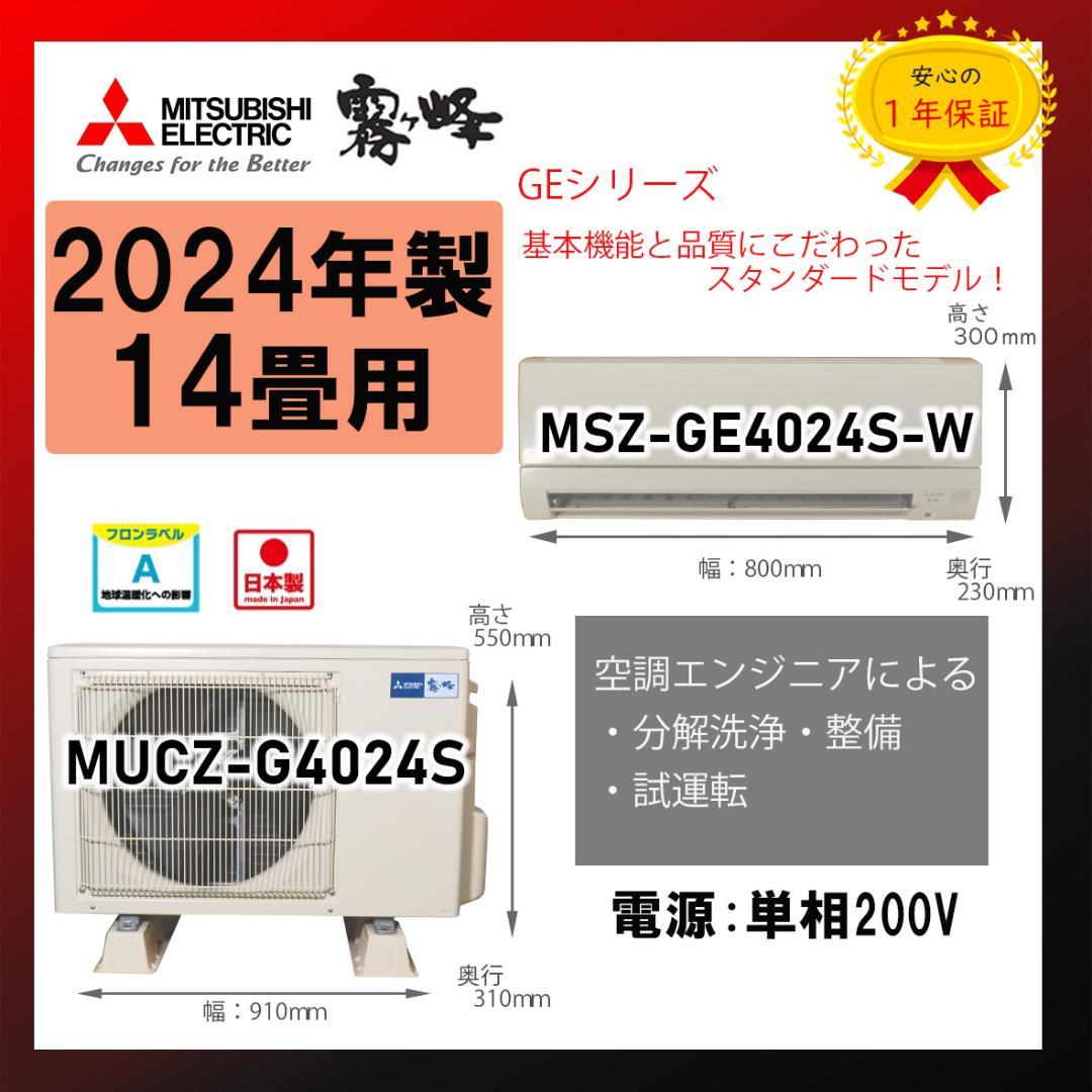 保証付！三菱☆2024年製ルームエアコン☆14畳☆M141