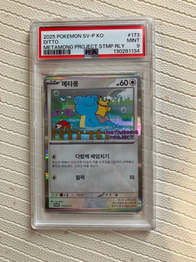 韓国　メタモン　プロモ　PSA 9