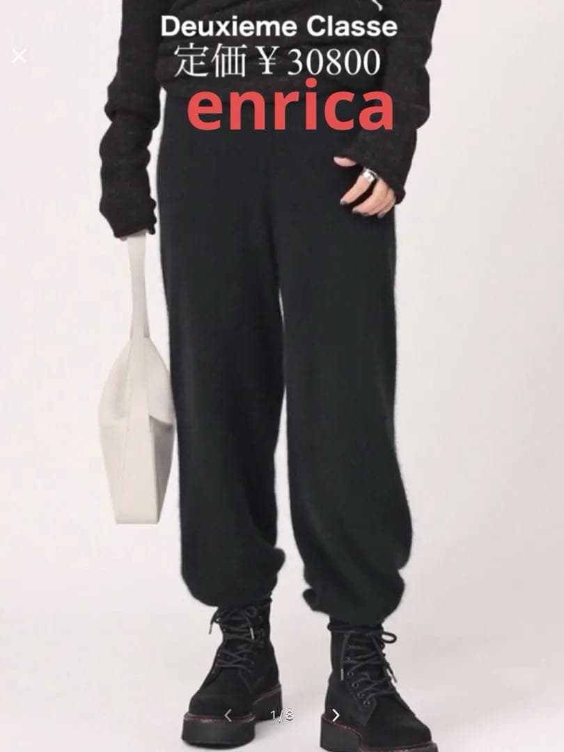 Deuxieme Classe【enrica】ラクーンミックス ニットパンツ