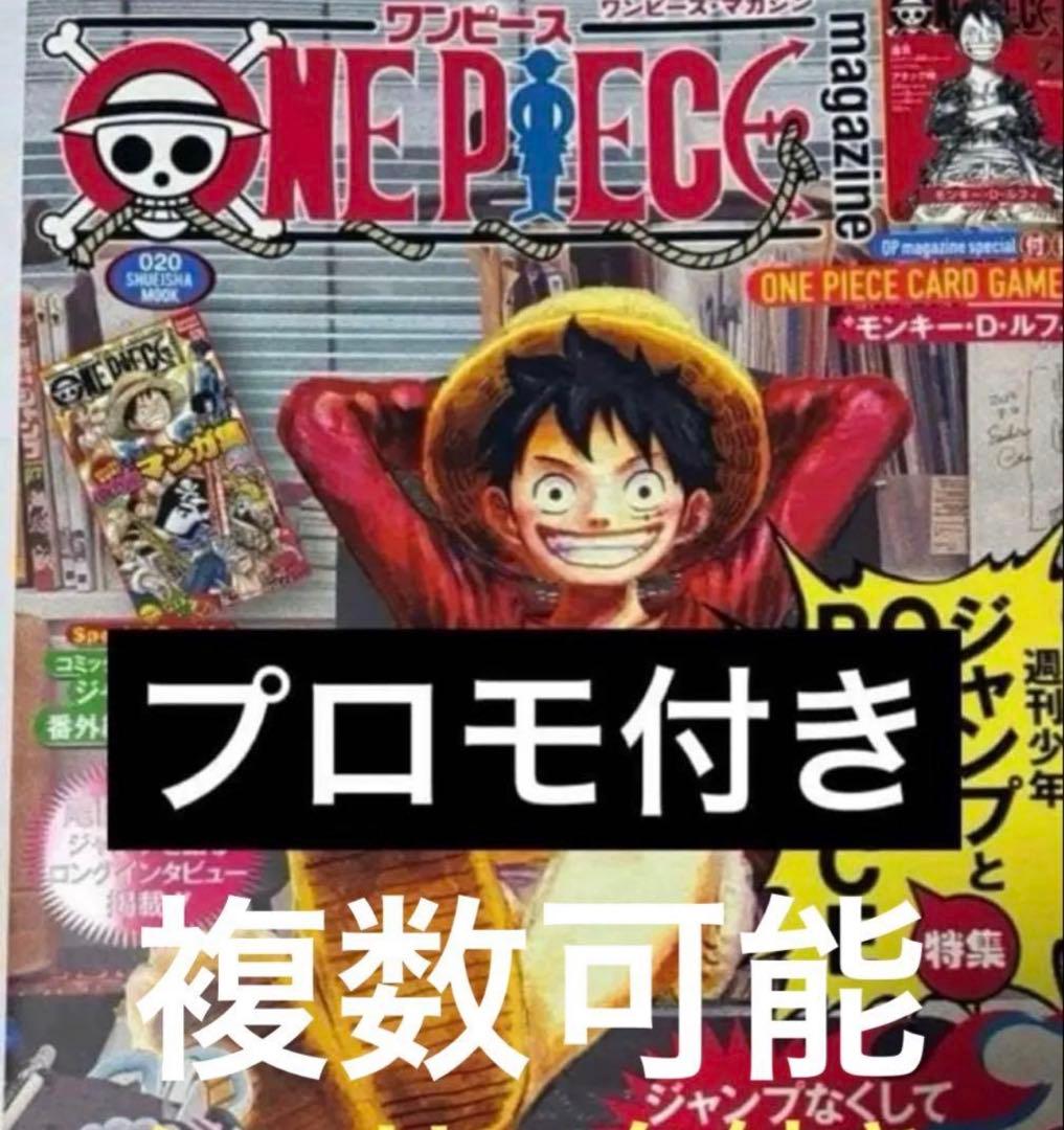 ワンピース マガジン 20号 プロモカード未開封付き