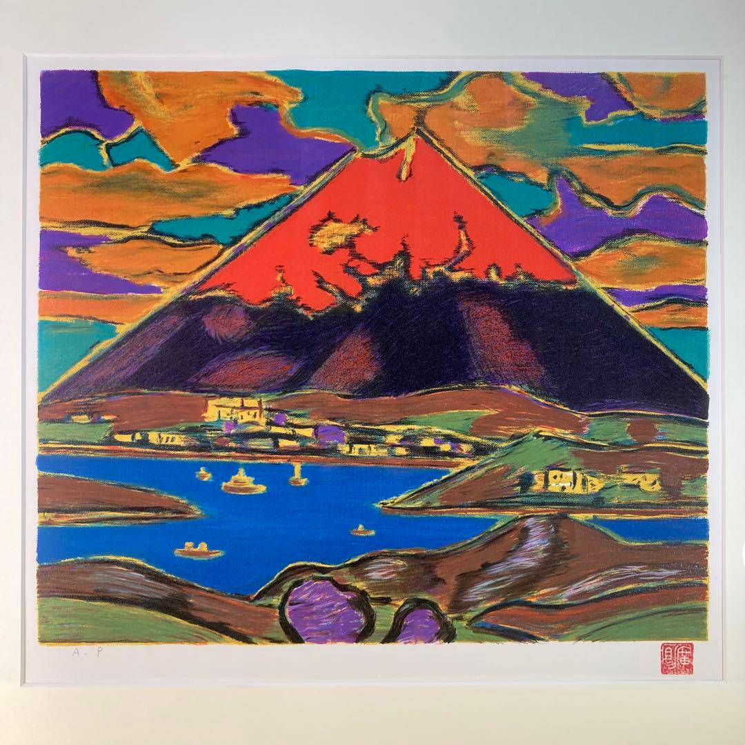 【未使用品】田崎広助「朱富士」リトグラフ 印章有り 版画 赤富士 あずま工芸