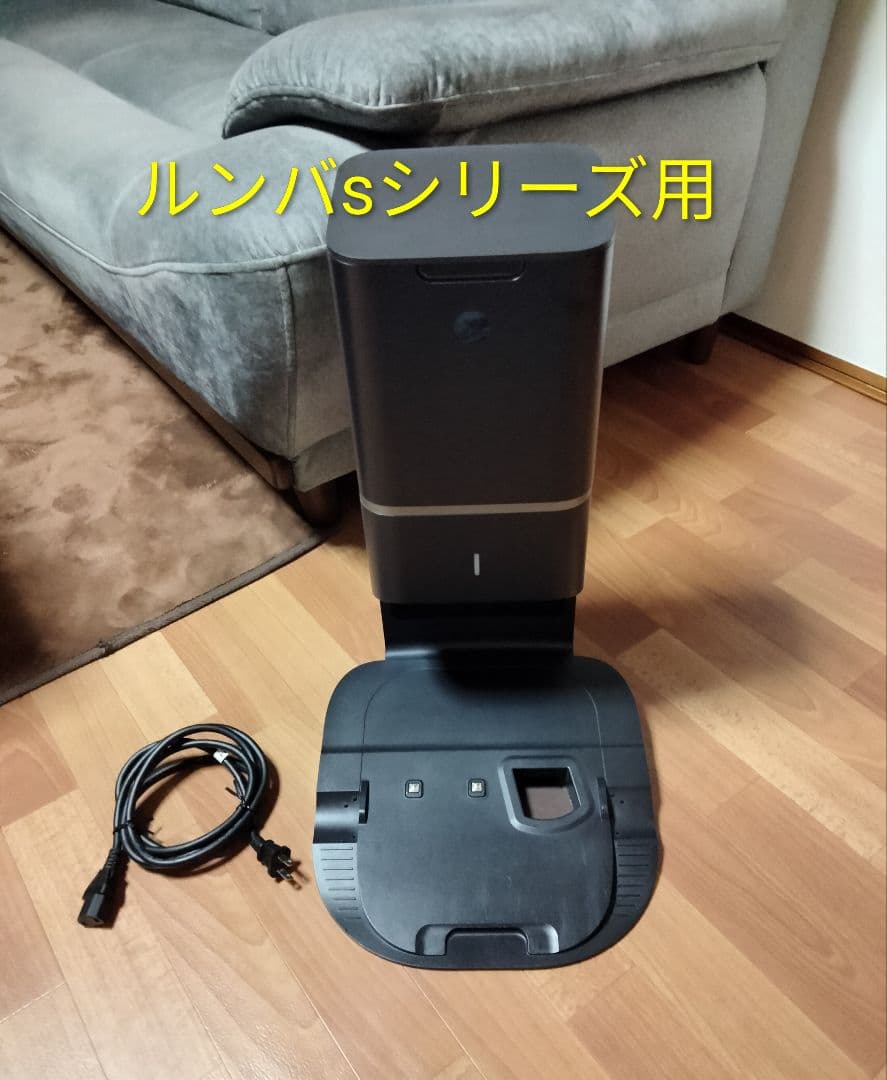 ルンバiRobotルンバsシリーズ用クリーンベース(ゴミ収集機)純正品