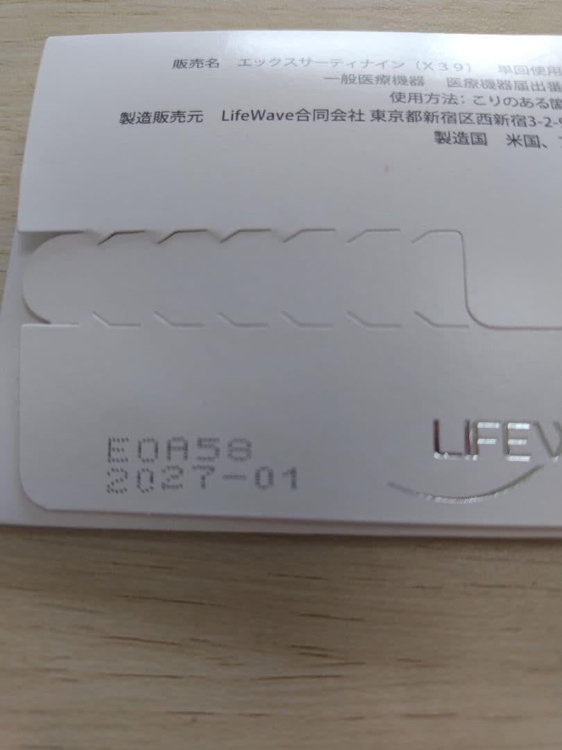 ライフウェーブx39新品未使用