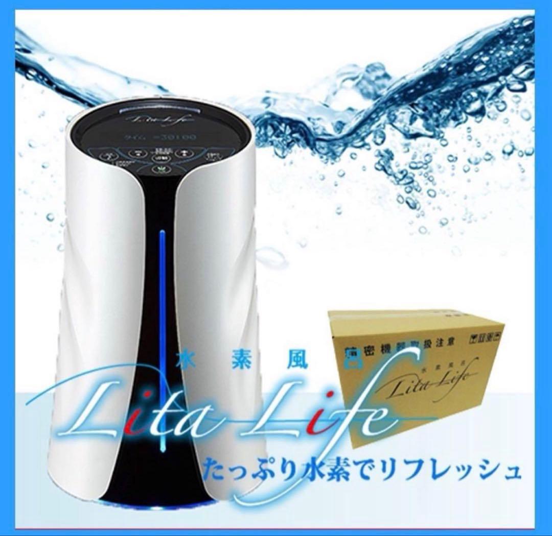 【新品・未使用】Lita Life 水素風呂　生成機　敏感肌さんへ