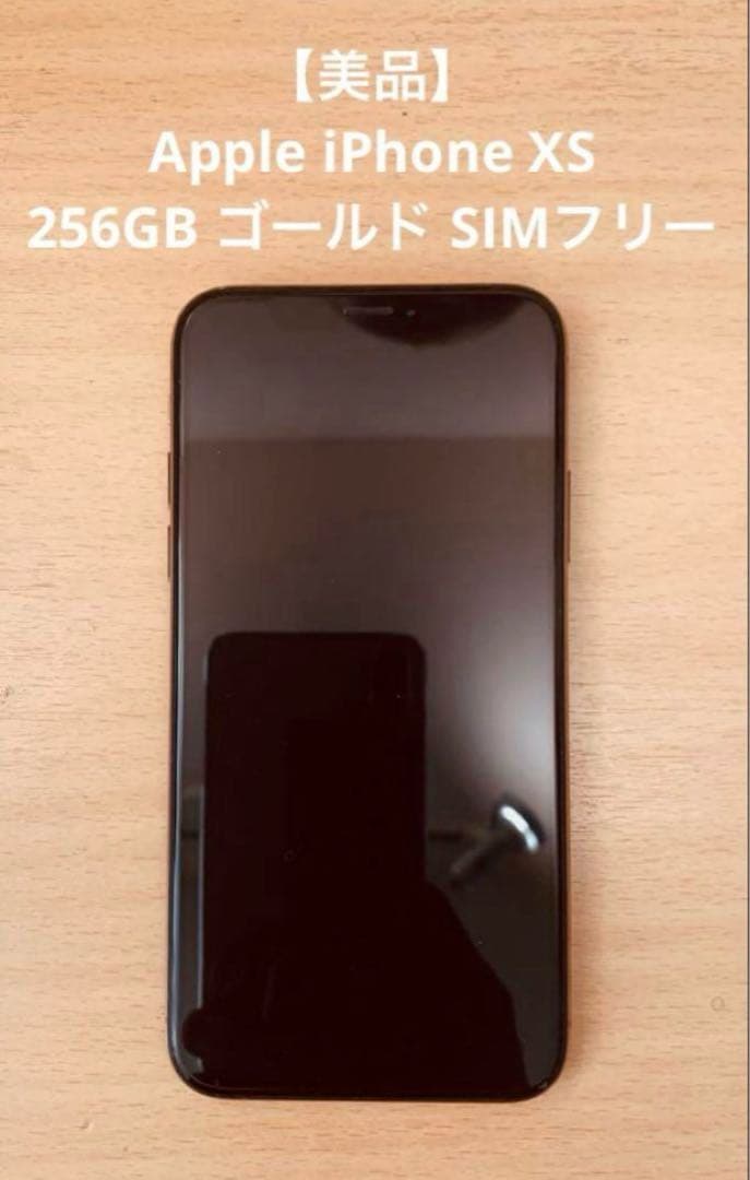 【美品】 Apple iPhone XS 256GB ゴールド SIMフリー